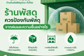 ร้านพัสดุควรป้องกันพัสดุจากฝนและความชื้นอย่างไร