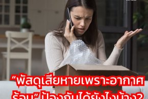 พัสดุเสียหายเพราะอากาศร้อน ป้องกันได้ยังไงบ้าง?