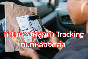ทำไมควรให้ลูกค้า Tracking ทันทีหลังจัดส่ง 