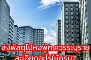 ส่งพัสดุไปหอพัก ควรระบุรายละเอียดอะไรให้ครบ?