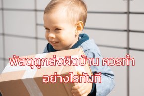 พัสดุถูกส่งผิดบ้าน ควรทำอย่างไรทันที