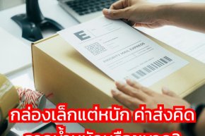 กล่องเล็กแต่หนัก ค่าส่งคิดจากน้ำหนักหรือขนาด?