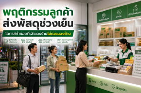 พฤติกรรมลูกค้าส่งพัสดุช่วงเย็น โอกาสทำยอดร้าน DDC Express