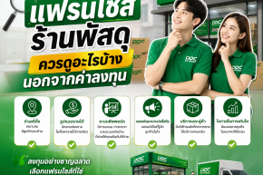 ก่อนลงทุนแฟรนไชส์ร้านพัสดุ ควรดูอะไรบ้าง นอกจากค่าลงทุน