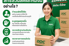 ร้านพัสดุควรกำหนดสิทธิ์ส่วนลดและคืนเงินอย่างไร