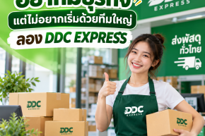 อยากมีธุรกิจ แต่ไม่อยากเริ่มด้วยทีมใหญ่ ลอง DDC EXPRESS
