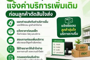ร้านพัสดุควรแจ้งค่าบริการเพิ่มเติมให้ลูกค้าตอนไหน