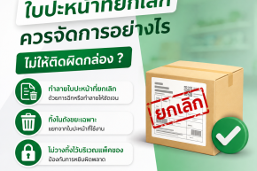 ใบปะหน้าที่ยกเลิกควรจัดการอย่างไร ไม่ให้ติดผิดกล่อง