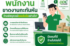 พนักงานขาดงานกะทันหัน ร้านพัสดุควรมีแผนรับมืออย่างไร