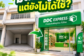 มีตึกหรือห้องว่าง ลองเปลี่ยนเป็นร้าน DDC EXPRESS