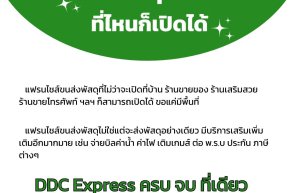 ขนส่ง DDC Express