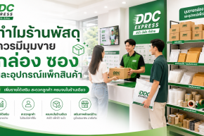 ทำไมร้านพัสดุควรมีมุมขายกล่อง ซอง และอุปกรณ์แพ็กสินค้า