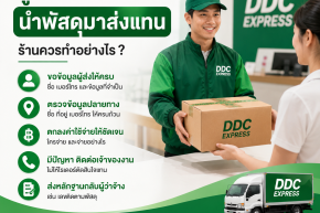 ลูกค้าฝากไรเดอร์นำพัสดุมาส่งแทน ร้านควรทำอย่างไร
