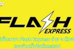 วิธีเช็กสาขา Flash Express ง่าย ๆ ด้วยตัวเองผ่านเว็บไซต์และแอป