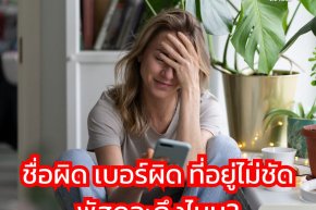 ชื่อผิด เบอร์ผิด ที่อยู่ไม่ชัด พัสดุจะถึงไหม?