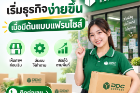 เริ่มธุรกิจง่ายขึ้น เมื่อมีต้นแบบแฟรนไชส์