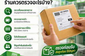 ลูกค้านำพัสดุที่ติดใบปะหน้ามาแล้ว ร้านควรตรวจอะไรบ้าง