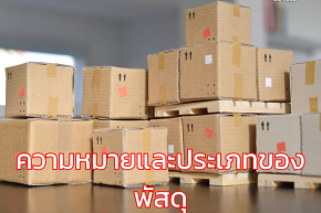 ความหมายและประเภทของพัสดุ
