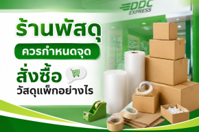 ร้านพัสดุควรกำหนดจุดสั่งซื้อวัสดุแพ็กอย่างไร