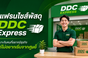 แฟรนไชส์พัสดุ DDC Express เหมาะกับคนที่อยากมีธุรกิจ แต่ไม่อยากเริ่มจากศูนย์