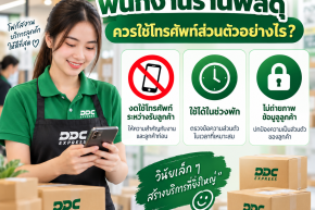 พนักงานร้านพัสดุควรใช้โทรศัพท์ส่วนตัวระหว่างงานอย่างไร