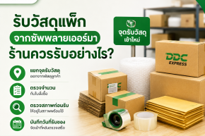 เมื่อวัสดุแพ็กจากซัพพลายเออร์มาส่ง ร้านควรรับของอย่างไร