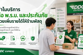 ทำไมบริการต่อ พ.ร.บ. และประกันภัยช่วยเพิ่มรายได้ให้ร้านพัสดุ