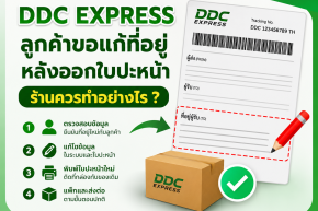 ลูกค้าขอแก้ที่อยู่หลังออกใบปะหน้า ร้านควรทำอย่างไร