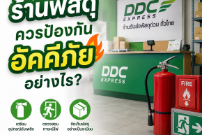 ร้านพัสดุควรป้องกันอัคคีภัยอย่างไร