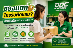 ลูกค้าส่งของแตก / เสียหาย ร้านต้องรับผิดชอบไหม?