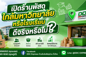 เปิดร้านพัสดุใกล้มหาวิทยาลัยหรือโรงเรียน ดีจริงหรือไม่