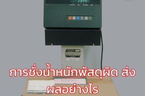 การชั่งน้ำหนักพัสดุผิด ส่งผลอย่างไร