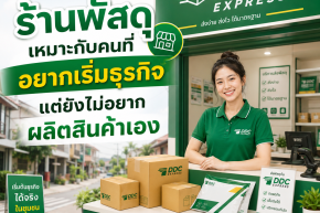 ร้านพัสดุเหมาะกับคนที่อยากเริ่มธุรกิจ แต่ยังไม่อยากผลิตสินค้าเอง