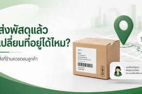 ลูกค้าขอเปลี่ยนที่อยู่หลังส่งพัสดุแล้ว ทำได้ไหม?