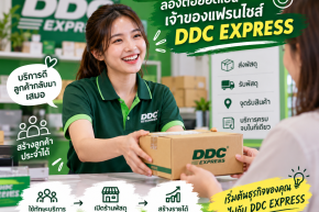 ชอบบริการลูกค้า ลองต่อยอดเป็นเจ้าของ DDC EXPRESS