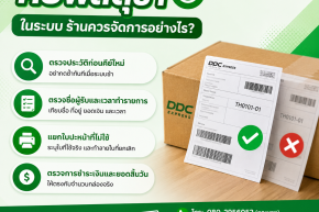 คีย์พัสดุซ้ำในระบบ ร้านควรจัดการอย่างไร