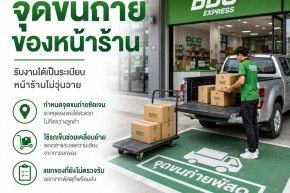 ร้านพัสดุควรจัดจุดขนถ่ายของหน้าร้านอย่างไร