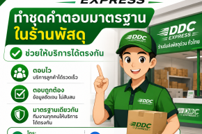ทำชุดคำตอบมาตรฐานในร้านพัสดุ ช่วยให้บริการได้ตรงกัน