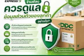 ร้านพัสดุควรดูแลข้อมูลส่วนตัวของลูกค้าอย่างไร