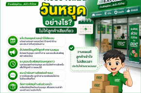 ร้านพัสดุควรวางแผนวันหยุดอย่างไร ไม่ให้ลูกค้าเสียเที่ยว