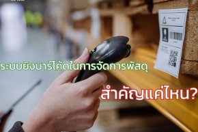 ระบบยิงบาร์โค้ดในการจัดการพัสดุ สำคัญแค่ไหน?
