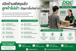 เปิดร้านพัสดุแล้วลูกค้าไม่เข้า