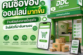 คนซื้อของออนไลน์มากขึ้น ร้านพัสดุจึงกลายเป็นธุรกิจใกล้ตัวที่น่าจับตามอง