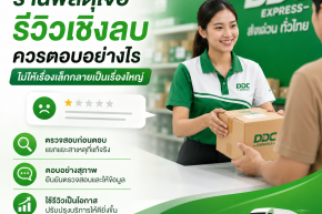 ร้านพัสดุควรรับมือรีวิวออนไลน์เชิงลบอย่างไร