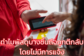 ทำไมพัสดุบางชิ้นถึงถูกตีกลับโดยไม่มีการแจ้ง