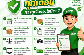 ตรวจสุขภาพร้านพัสดุทุกเดือน ควรดูเรื่องอะไรบ้าง