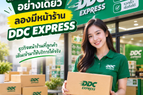 ไม่อยากขายออนไลน์อย่างเดียว ลองมีหน้าร้าน DDC EXPRESS