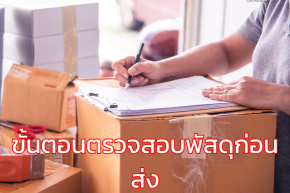 ขั้นตอนตรวจสอบพัสดุก่อนส่ง