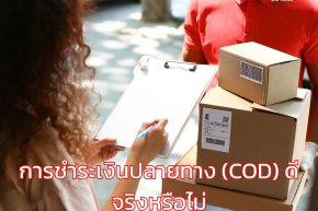 การชำระเงินปลายทาง (COD) ดีจริงหรือไม่