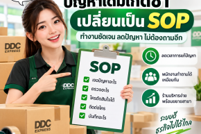 ปัญหาเดิมเกิดซ้ำในร้านพัสดุ ควรเปลี่ยนเป็น SOP อย่างไร